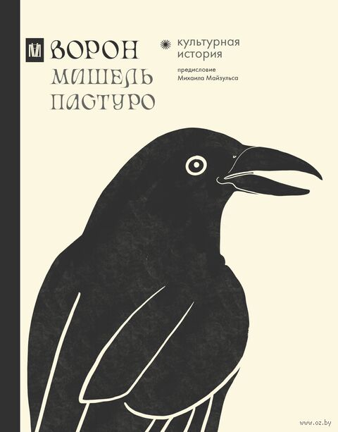 Ворон. Культурная история — фото, картинка