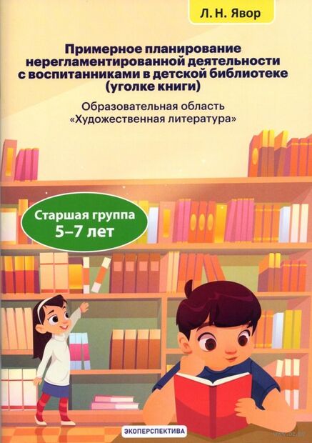 Примерное планирование нерегламентированной деятельности с воспитанниками в детской библиотеке. Старшая группа 5-7 лет — фото, картинка