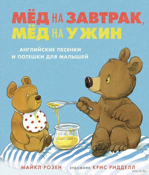 Мёд на завтрак, мёд на ужин. Английские песенки и потешки для малышей — фото, картинка