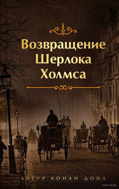 Приключения Шерлока Холмса. Комплект из 4 книг — фото, картинка