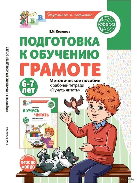 Подготовка к обучению грамоте детей 6-7 лет. Методическое пособие к рабочей тетради "Я учусь читать" — фото, картинка