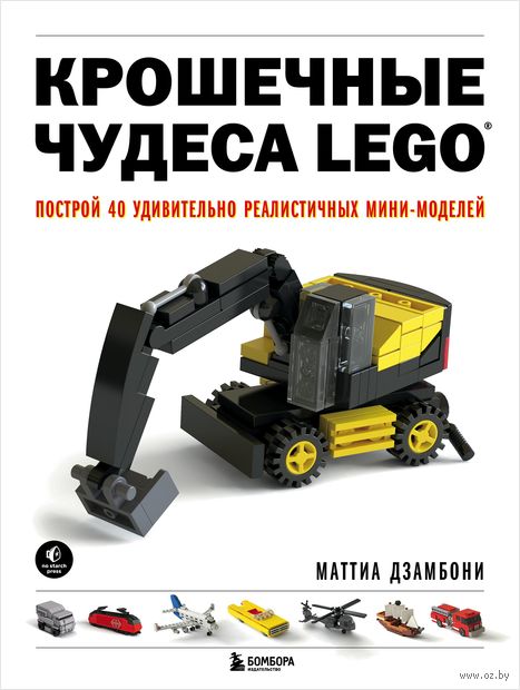 Крошечные чудеса LEGO. Построй 40 удивительно реалистичных мини-моделей — фото, картинка