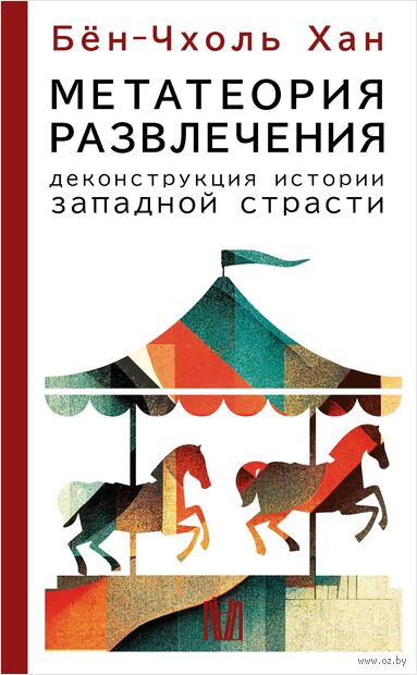 Метатеория развлечения. Деконструкция истории западной страсти — фото, картинка
