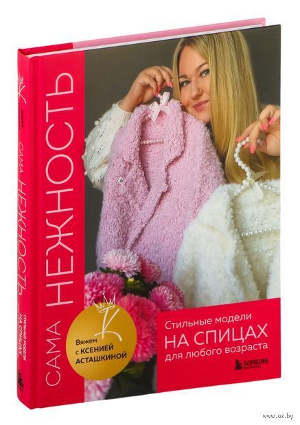САМА НЕЖНОСТЬ. Вяжем с Ксенией Асташкиной. Стильные модели на спицах для любого возраста — фото, картинка