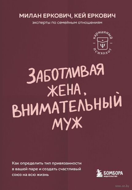 Заботливая жена, внимательный муж. Как определить свой тип привязанности и создать счастливый союз на всю жизнь — фото, картинка
