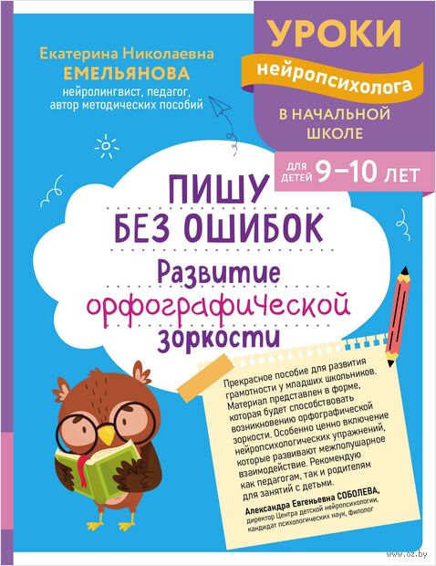 Пишу без ошибок. Развитие орфографической зоркости: для детей 9-10 лет — фото, картинка