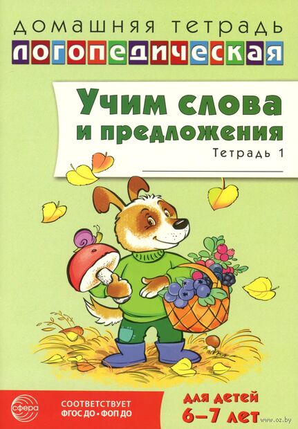 Учим слова и предложения. Речевые игры и упражнения для детей 6-7 лет. В 5 тетрадях. Тетрадь № 1 — фото, картинка