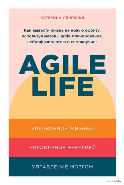 Agile life. Как вывести жизнь на новую орбиту, используя методы agile-планирования, нейрофизиологию и самокоучинг — фото, картинка