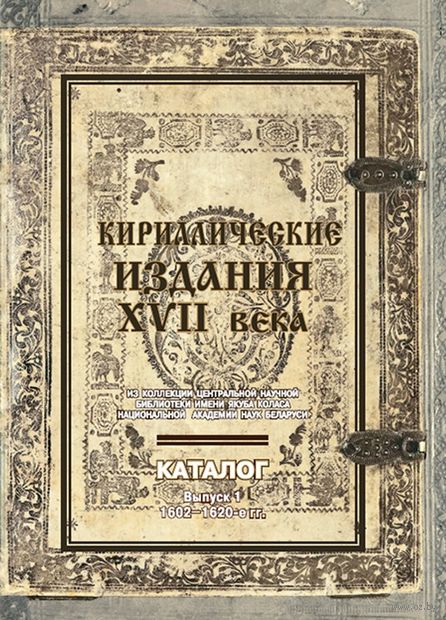 Кириллические издания XVII века из коллекции Центральной научной библиотеки имени Якуба Коласа. Книга 1 — фото, картинка