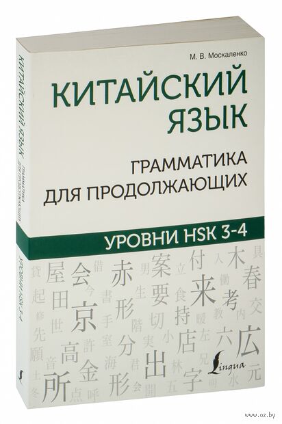 Китайский язык. Грамматика для продолжающих. Уровни HSK 3-4 — фото, картинка