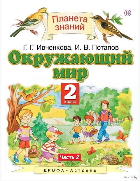 Окружающий мир. 2 класс. Учебник в 2 частях. Часть 2 — фото, картинка