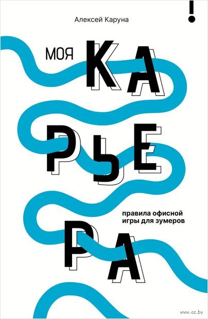 Моя карьера. Правила офисной игры для зумеров — фото, картинка