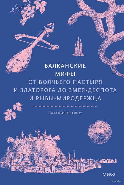 Балканские мифы. От Волчьего пастыря и Златорога до Змея-Деспота и рыбы-миродержца — фото, картинка