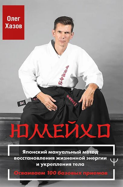 Юмейхо. Японский мануальный метод восстановления жизненной энергии и укрепления тела — фото, картинка