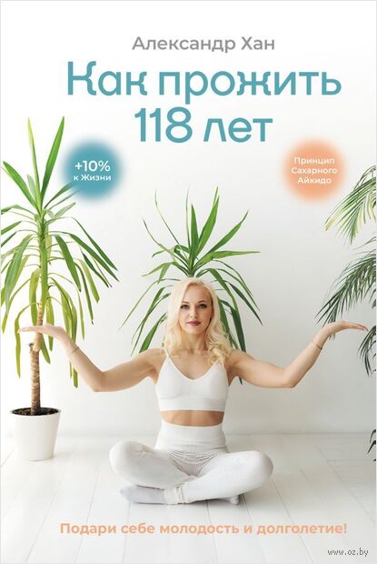 Как прожить 118 лет. Подари себе молодость и долголетие! — фото, картинка