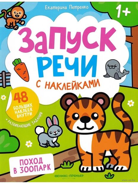 Поход в зоопарк. Книжка с наклейками — фото, картинка