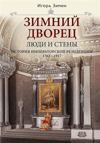 Зимний дворец. Люди и стены. История императорской резиденции. 1762-1917 — фото, картинка