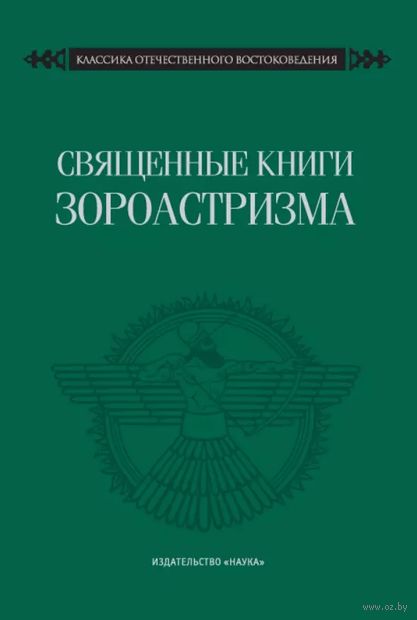 Священные книги зороастризма. Транслитерация, транскрипция, комментированный перевод трех пехлевийских текстов — фото, картинка