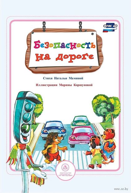 Безопасность на дороге. Стихи и развивающие задания — фото, картинка