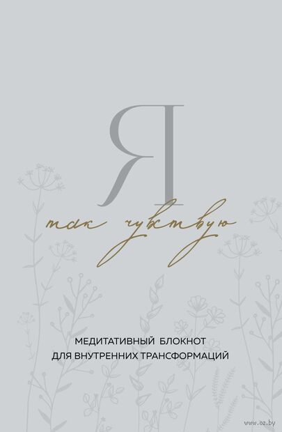 Я так чувствую. Медитативный блокнот для внутренних трансформаций — фото, картинка