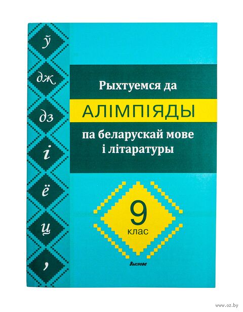 Рыхтуемся да алімпіяды па беларускай мове і літаратуры. 9 клас — фото, картинка