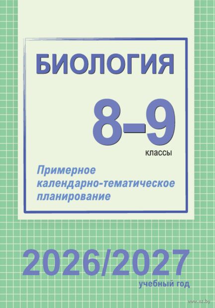 Биология. 8-9 классы. Примерное календарно-тематическое планирование. 2026/2027 учебный год — фото, картинка