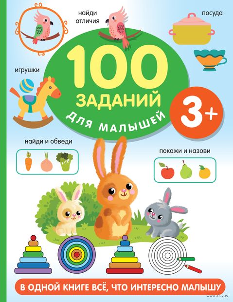 100 заданий для малыша. 3+ — фото, картинка