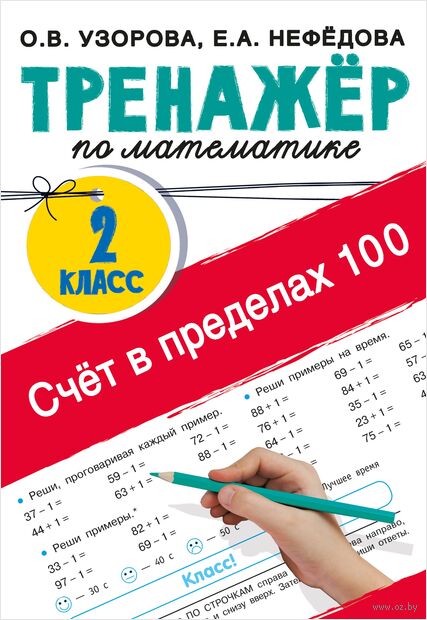 Счёт в пределах 100. Тренажёр по математике. 2 класс — фото, картинка