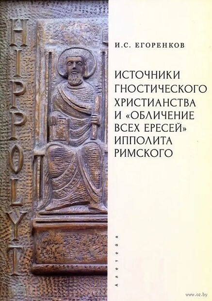 Источники гностического христианства и "Обличение всех ересей" Ипполита Римского — фото, картинка