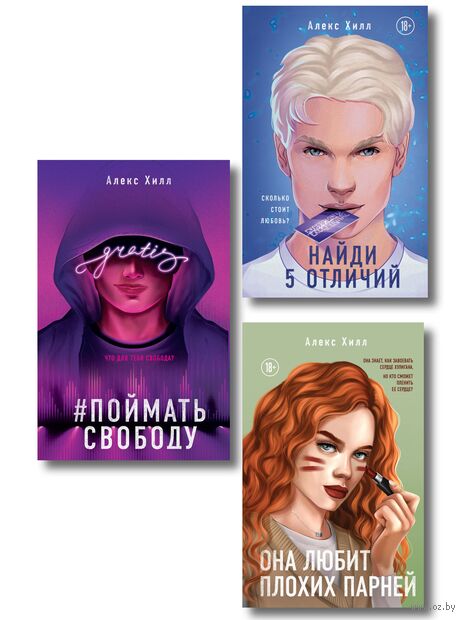 Она любит плохих парней. Найди 5 отличий. Поймать свободу. Комплект из 3 книг — фото, картинка