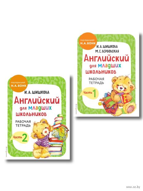 Английский для младших школьников. Рабочая тетрадь. Часть 1 и 2. Комплект из 2 книг — фото, картинка