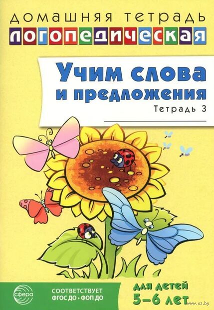Учим слова и предложения. Речевые игры и упражнения для детей 5-6 лет. В 3 тетрадях. Тетрадь № 3 — фото, картинка