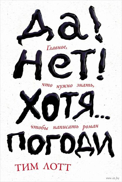 Да! Нет! Хотя…Погоди. Главное, что нужно знать, чтобы написать роман — фото, картинка