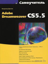 Самоучитель Adobe Dreamweaver CS5.5 — фото, картинка
