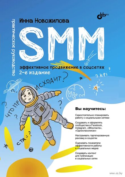 SMM. Эффективное продвижение в соцсетях. Практическое руководство — фото, картинка