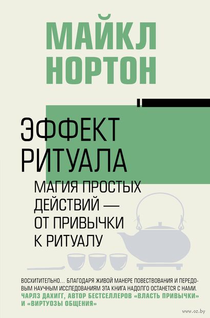 Эффект ритуала. Магия простых действий — от привычки к ритуалу — фото, картинка
