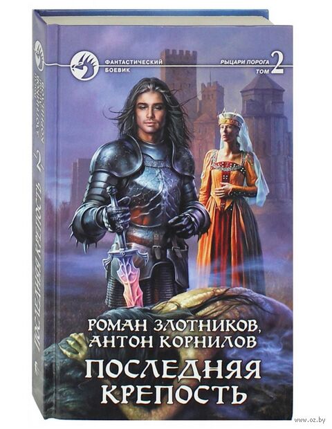 Последняя крепость. Том 2 — фото, картинка