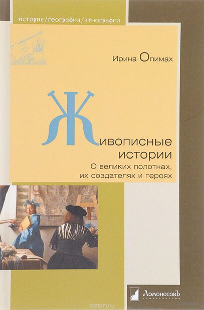 Живописные истории. О великих полотнах, их создателях и героях — фото, картинка