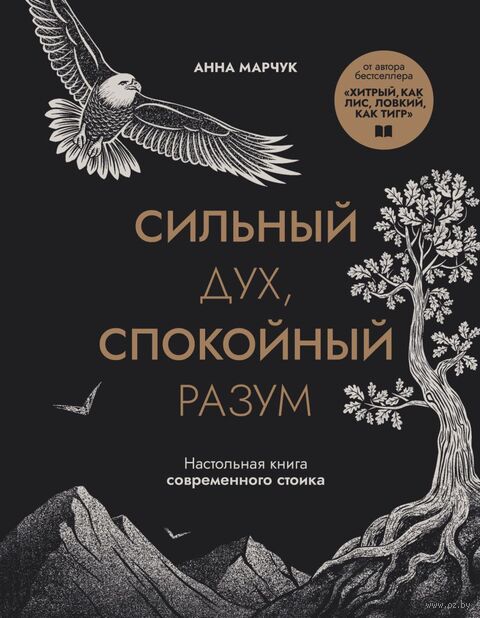 Сильный дух, спокойный разум. Настольная книга современного стоика — фото, картинка