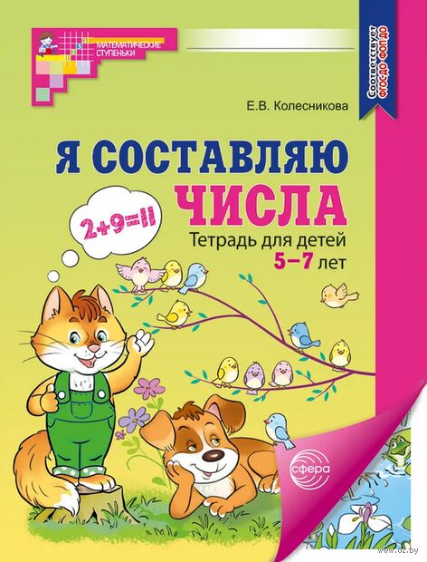 Я составляю числа. Тетрадь для детей 5-7 лет — фото, картинка