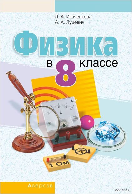 Сборник Задач По Физике Исаченкова 8 Класс Решебник класс физике задач 8 сборник решебник по исаченкова