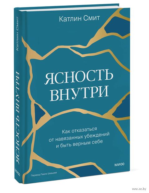 Ясность внутри. Как отказаться от навязанных убеждений и быть верным себе — фото, картинка