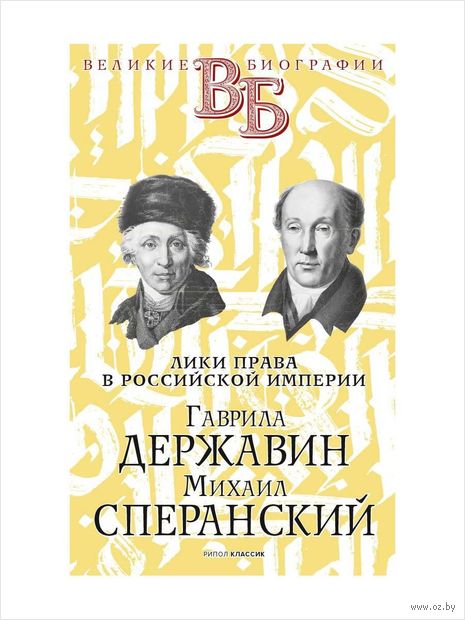 Гаврила Державин. Михаил Сперанский. Лики права в Российской империи — фото, картинка