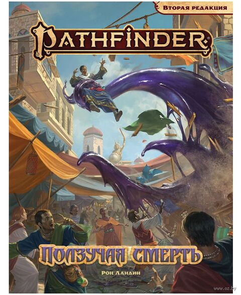 Pathfinder. НРИ. Вторая редакция. Приключение "Ползучая смерть" (дополнение) — фото, картинка