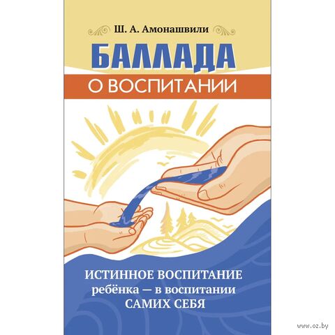 Баллада о воспитании. Истинное воспитание ребёнка - в воспитании самих себя — фото, картинка