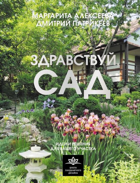 Здравствуй, сад. Идеи и решения для вашего участка — фото, картинка