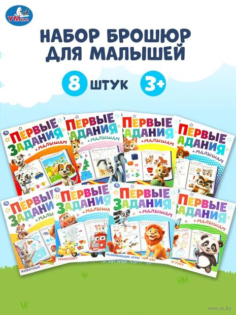 Набор книг развивающих для детей. Первые задания малышам 8в1 — фото, картинка