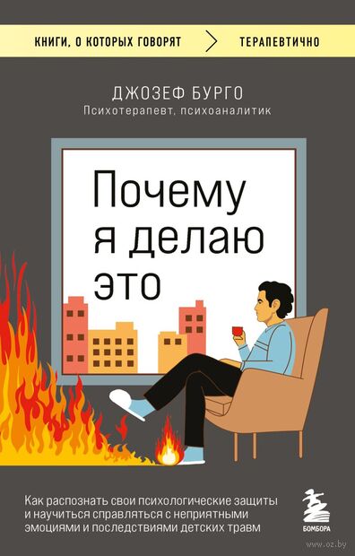 Почему я делаю это. Как распознать свои психологические защиты и научиться справляться с неприятными эмоциями и последствиями детских травм — фото, картинка