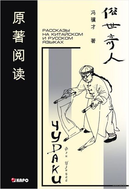 Чудаки. Книга для чтения на китайском языке с переводом — фото, картинка