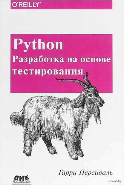 Python. Разработка на основе тестирования — фото, картинка